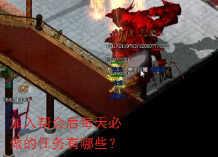 加入帮会后每天必做的任务有哪些? 加入帮会后每天必做的任务有哪些?