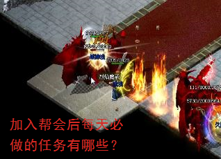 加入帮会后每天必做的任务有哪些? 加入帮会后每天必做的任务有哪些?