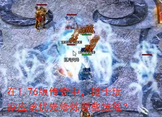 在1.76版传奇中,道士玩家应该优先修炼哪些技能? 在1.76版传奇中,道士玩家应该优先修炼哪些技能?