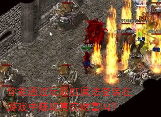 你能通过玩彩虹魔法套装在游戏中赚取真实财富吗? 你能通过玩彩虹魔法套装在游戏中赚取真实财富吗?