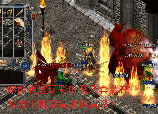 你能通过玩彩虹魔法套装在游戏中赚取真实财富吗? 你能通过玩彩虹魔法套装在游戏中赚取真实财富吗?