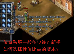 传奇私服一般多少钱?新手如何选择性价比高的版本? 传奇私服一般多少钱?新手如何选择性价比高的版本?