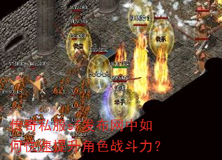 传奇私服sf发布网中如何快速提升角色战斗力? 传奇私服sf发布网中如何快速提升角色战斗力?