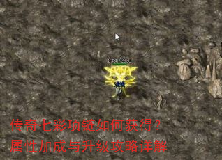 传奇七彩项链如何获得?属性加成与升级攻略详解 传奇七彩项链如何获得?属性加成与升级攻略详解