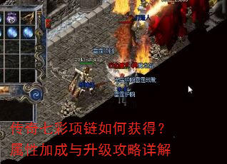 传奇七彩项链如何获得?属性加成与升级攻略详解 传奇七彩项链如何获得?属性加成与升级攻略详解