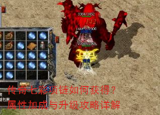 传奇七彩项链如何获得?属性加成与升级攻略详解 传奇七彩项链如何获得?属性加成与升级攻略详解