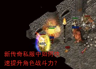 新传奇私服中如何快速提升角色战斗力? 新传奇私服中如何快速提升角色战斗力?