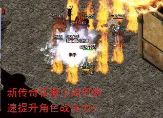新传奇私服中如何快速提升角色战斗力? 新传奇私服中如何快速提升角色战斗力?