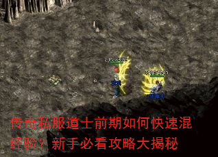 传奇私服道士前期如何快速混经验?新手必看攻略大揭秘 传奇私服道士前期如何快速混经验?新手必看攻略大揭秘