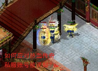 如何应对热血传奇私服账号被误封? 如何应对热血传奇私服账号被误封?