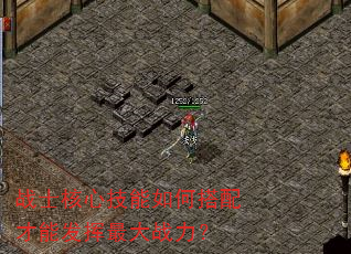 战士核心技能如何搭配才能发挥最大战力? 战士核心技能如何搭配才能发挥最大战力?