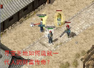 寻宝圣地如何造就一代人的财富传奇? 寻宝圣地如何造就一代人的财富传奇?