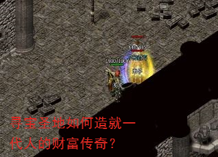 寻宝圣地如何造就一代人的财富传奇? 寻宝圣地如何造就一代人的财富传奇?