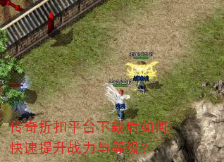 传奇折扣平台下载后如何快速提升战力与等级? 传奇折扣平台下载后如何快速提升战力与等级?