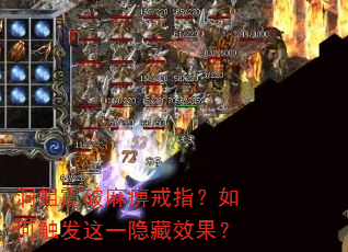 洞蛆震破麻痹戒指?如何触发这一隐藏效果? 洞蛆震破麻痹戒指?如何触发这一隐藏效果?