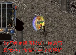 如何锁定装备以保护你的高级武器?传奇学会攻略解析 如何锁定装备以保护你的高级武器?传奇学会攻略解析