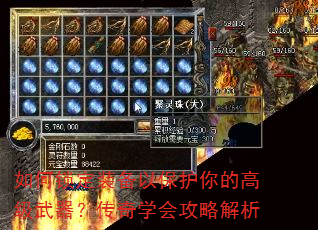 如何锁定装备以保护你的高级武器?传奇学会攻略解析 如何锁定装备以保护你的高级武器?传奇学会攻略解析