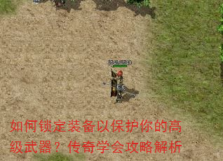 如何锁定装备以保护你的高级武器?传奇学会攻略解析 如何锁定装备以保护你的高级武器?传奇学会攻略解析