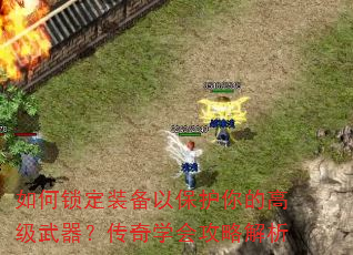如何锁定装备以保护你的高级武器?传奇学会攻略解析 如何锁定装备以保护你的高级武器?传奇学会攻略解析