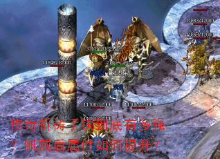 传奇祈祷手镯到底有多强?佩戴后属性如何提升? 传奇祈祷手镯到底有多强?佩戴后属性如何提升?