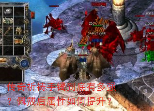传奇祈祷手镯到底有多强?佩戴后属性如何提升? 传奇祈祷手镯到底有多强?佩戴后属性如何提升?