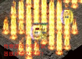 传奇游戏中哪些武器既好看又实用? 传奇游戏中哪些武器既好看又实用?