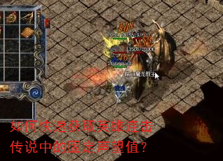 如何快速获取英雄连击传说中的固定声望值? 如何快速获取英雄连击传说中的固定声望值?