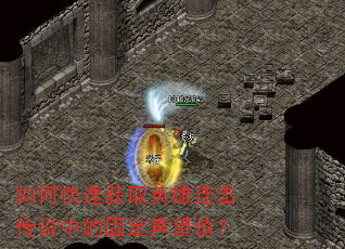 如何快速获取英雄连击传说中的固定声望值? 如何快速获取英雄连击传说中的固定声望值?