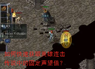 如何快速获取英雄连击传说中的固定声望值? 如何快速获取英雄连击传说中的固定声望值?
