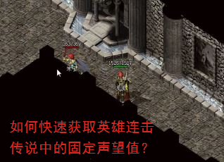 如何快速获取英雄连击传说中的固定声望值? 如何快速获取英雄连击传说中的固定声望值?