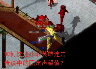 如何快速获取英雄连击传说中的固定声望值? 如何快速获取英雄连击传说中的固定声望值?