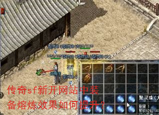 传奇sf新开网站中装备熔炼效果如何提升? 传奇sf新开网站中装备熔炼效果如何提升?