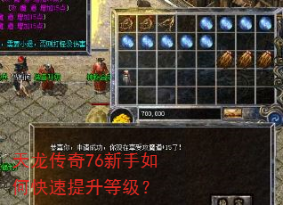 天龙传奇76新手如何快速提升等级? 天龙传奇76新手如何快速提升等级?