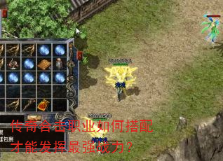 传奇合击职业如何搭配才能发挥最强战力? 传奇合击职业如何搭配才能发挥最强战力?