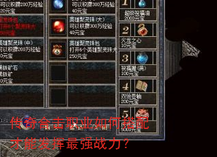 传奇合击职业如何搭配才能发挥最强战力? 传奇合击职业如何搭配才能发挥最强战力?