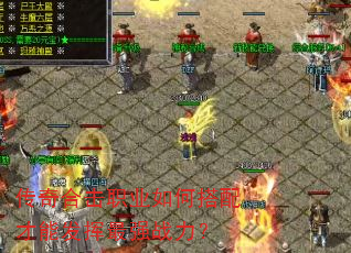 传奇合击职业如何搭配才能发挥最强战力? 传奇合击职业如何搭配才能发挥最强战力?