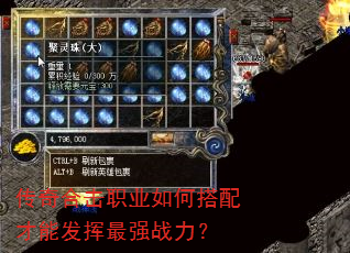传奇合击职业如何搭配才能发挥最强战力? 传奇合击职业如何搭配才能发挥最强战力?