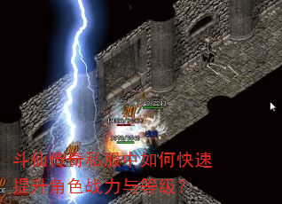 斗仙传奇私服中如何快速提升角色战力与等级? 斗仙传奇私服中如何快速提升角色战力与等级?