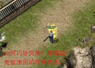 如何巧妙突围?掌握避免被围困的传奇战术。 如何巧妙突围?掌握避免被围困的传奇战术。
