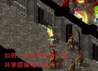 如何正确选择传奇任务并掌握操作小技巧? 如何正确选择传奇任务并掌握操作小技巧?