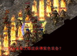 如何确保每次都能获得紫色装备? 如何确保每次都能获得紫色装备?