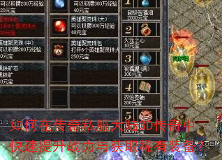 如何在传奇私服大陆3D传奇中快速提升战力与获取稀有装备? 如何在传奇私服大陆3D传奇中快速提升战力与获取稀有装备?