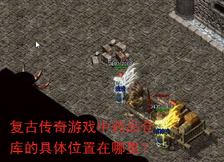 ���Ŵ�����Ϸ��ҩƷ�ֿ�ľ���λ�������