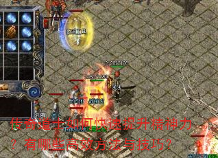 传奇道士如何快速提升精神力?有哪些高效方法与技巧? 传奇道士如何快速提升精神力?有哪些高效方法与技巧?