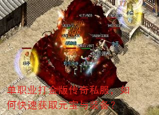 单职业打金版传奇私服,如何快速获取元宝与装备? 单职业打金版传奇私服,如何快速获取元宝与装备?