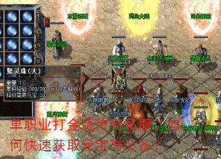 单职业打金版传奇私服,如何快速获取元宝与装备? 单职业打金版传奇私服,如何快速获取元宝与装备?
