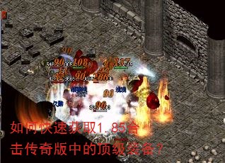 如何快速获取1.85合击传奇版中的顶级装备? 如何快速获取1.85合击传奇版中的顶级装备?