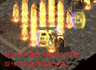 破沙神甲属性全解析如何获取与强化这件顶级装备? 破沙神甲属性全解析如何获取与强化这件顶级装备?
