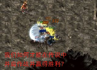 我们如何才能在传说中并肩作战并赢得胜利? 我们如何才能在传说中并肩作战并赢得胜利?