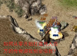 如何从零开始打造月入百万的传奇游戏创业项目? 如何从零开始打造月入百万的传奇游戏创业项目?